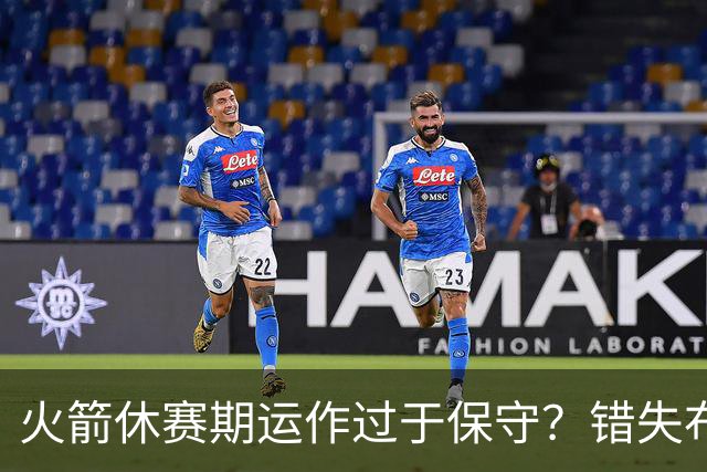 火箭休赛期运作过于保守？错失布朗成超级遗憾