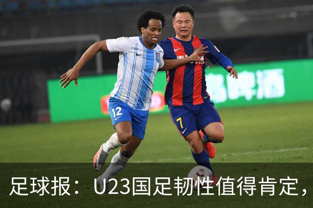 足球报：U23国足韧性值得肯定，吴曦撑起中场张玉宁支点作用明显