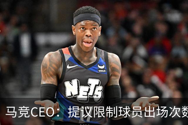 马竞CEO：提议限制球员出场次数，比如38轮联赛一名球员最多31场