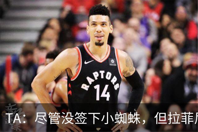 TA：尽管没签下小蜘蛛，但拉菲尼亚7场11球让巴萨无需担心进攻